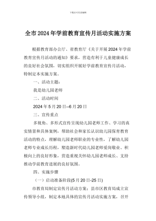 全市2024年学前教育宣传月活动实施方案
