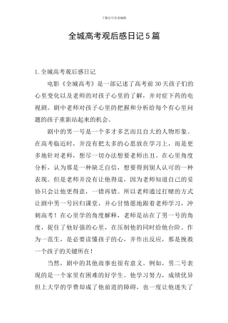 全城高考观后感日记5篇