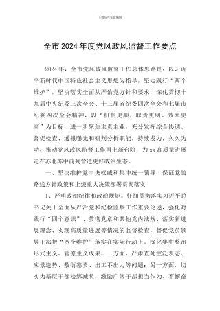 全市2024年度党风政风监督工作要点