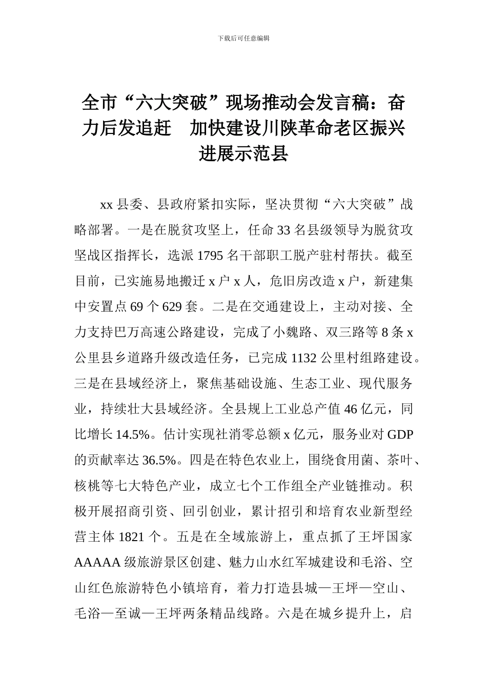 全市“六大突破”现场推进会发言稿：奋力后发追赶-加快建设川陕革命老区振兴发展示范县_第1页