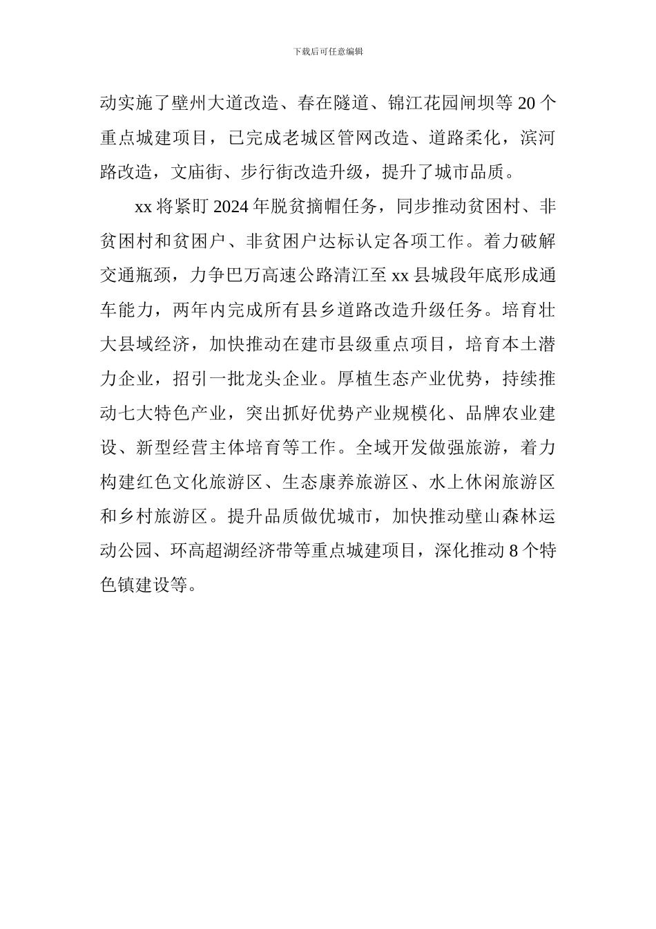 全市“六大突破”现场推进会发言稿：奋力后发追赶-加快建设川陕革命老区振兴发展示范县_第2页