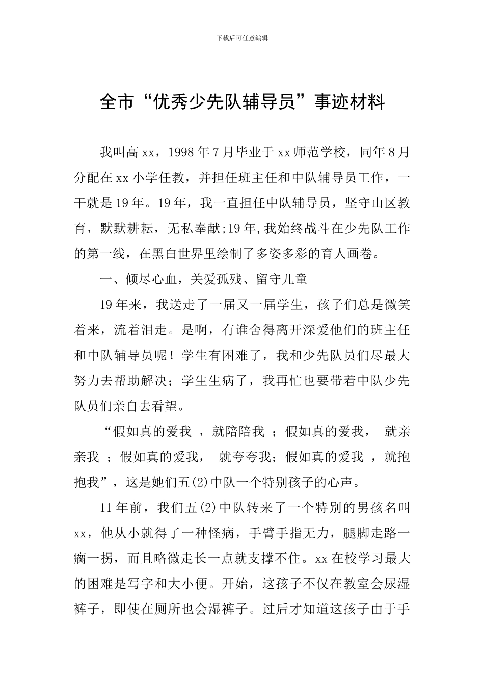 全市“优秀少先队辅导员”事迹材料_第1页