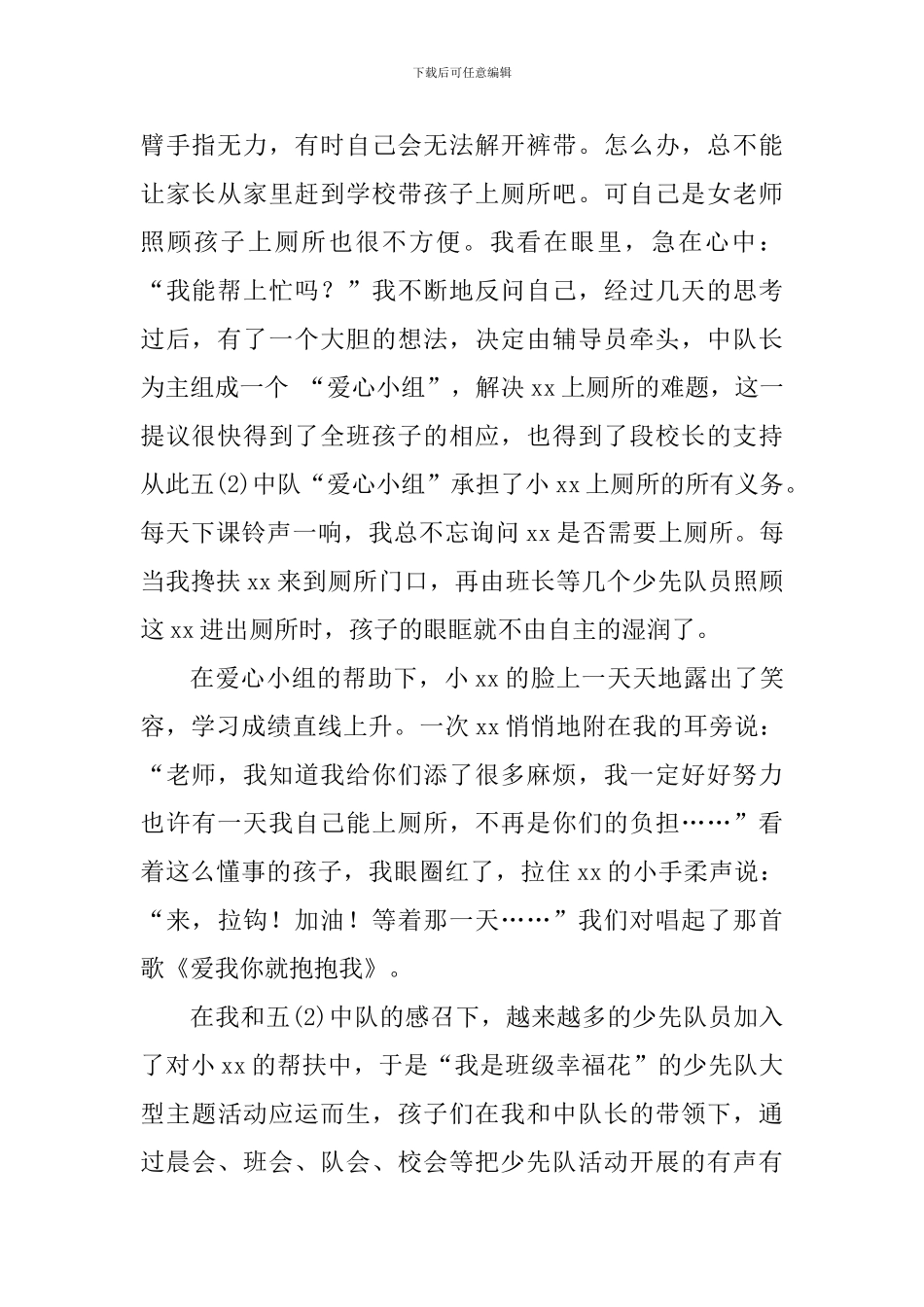 全市“优秀少先队辅导员”事迹材料_第2页