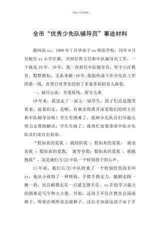 全市“优秀少先队辅导员”事迹材料