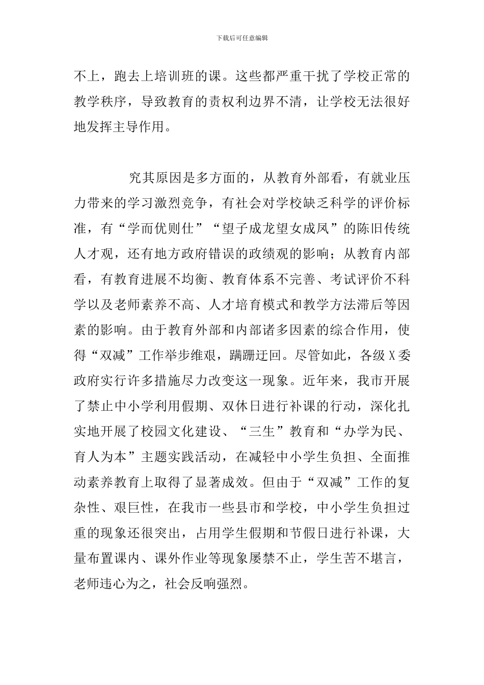 全市“双减”工作推进会议上的总结发言讲话范文模板_第3页