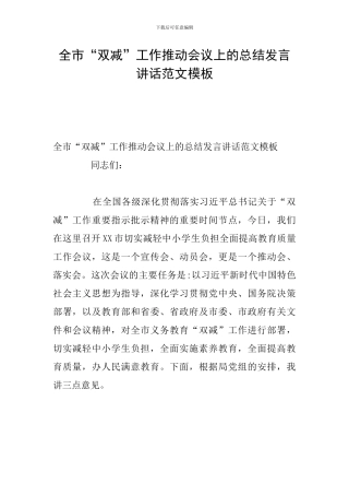 全市“双减”工作推进会议上的总结发言讲话范文模板