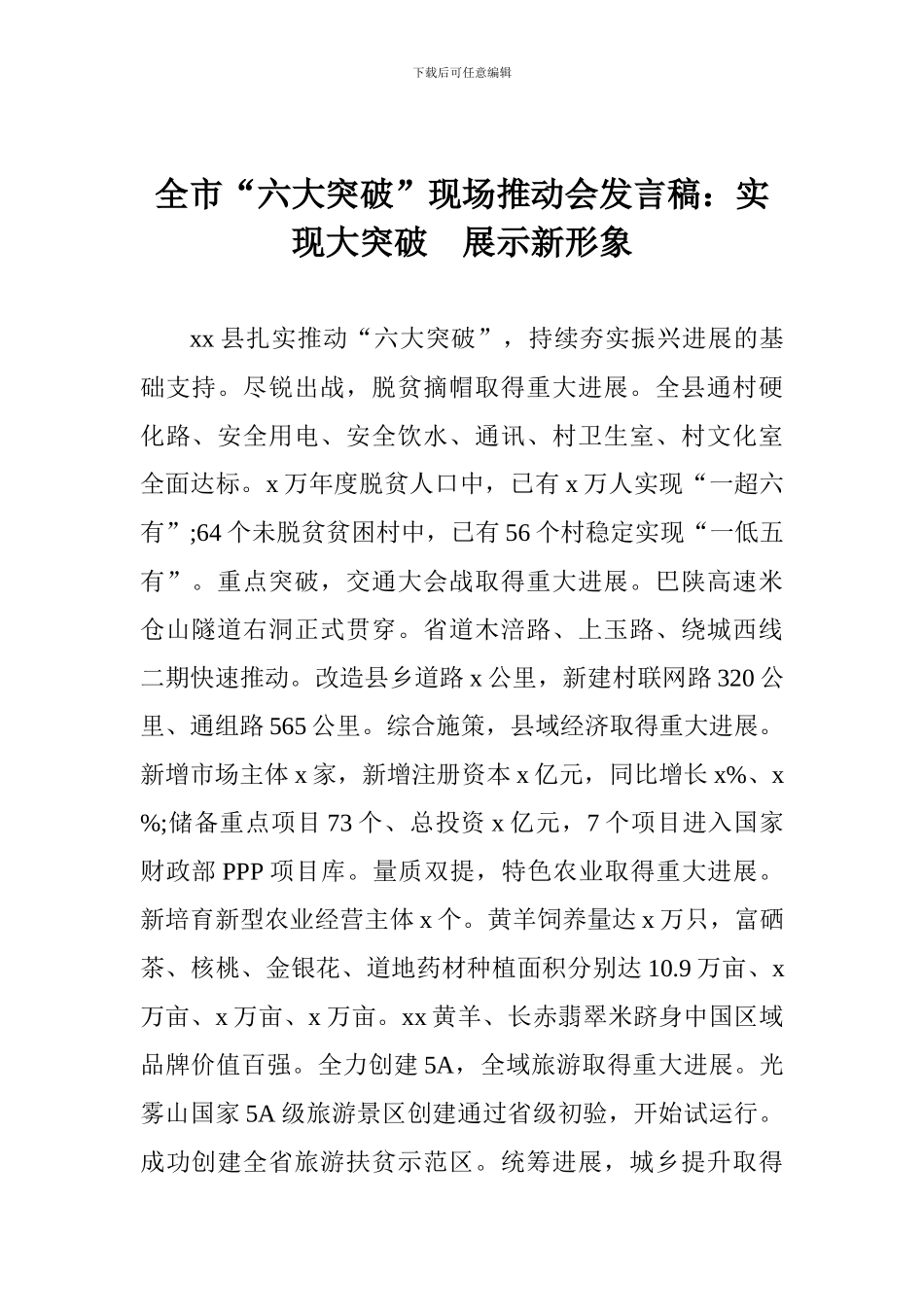 全市“六大突破”现场推进会发言稿：实现大突破-展示新形象_第1页