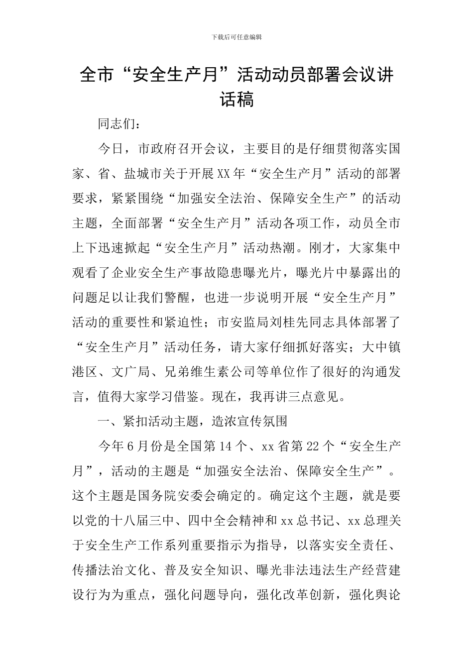 全市“安全生产月”活动动员部署会议讲话稿_第1页