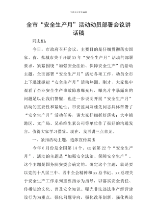 全市“安全生产月”活动动员部署会议讲话稿