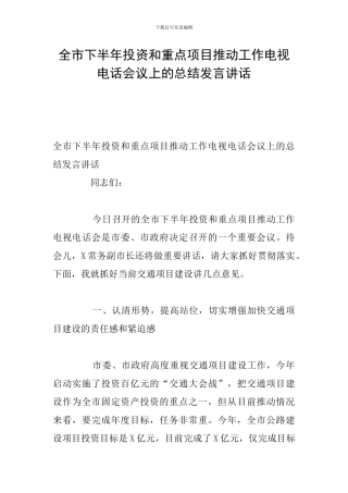 全市下半年投资和重点项目推进工作电视电话会议上的总结发言讲话