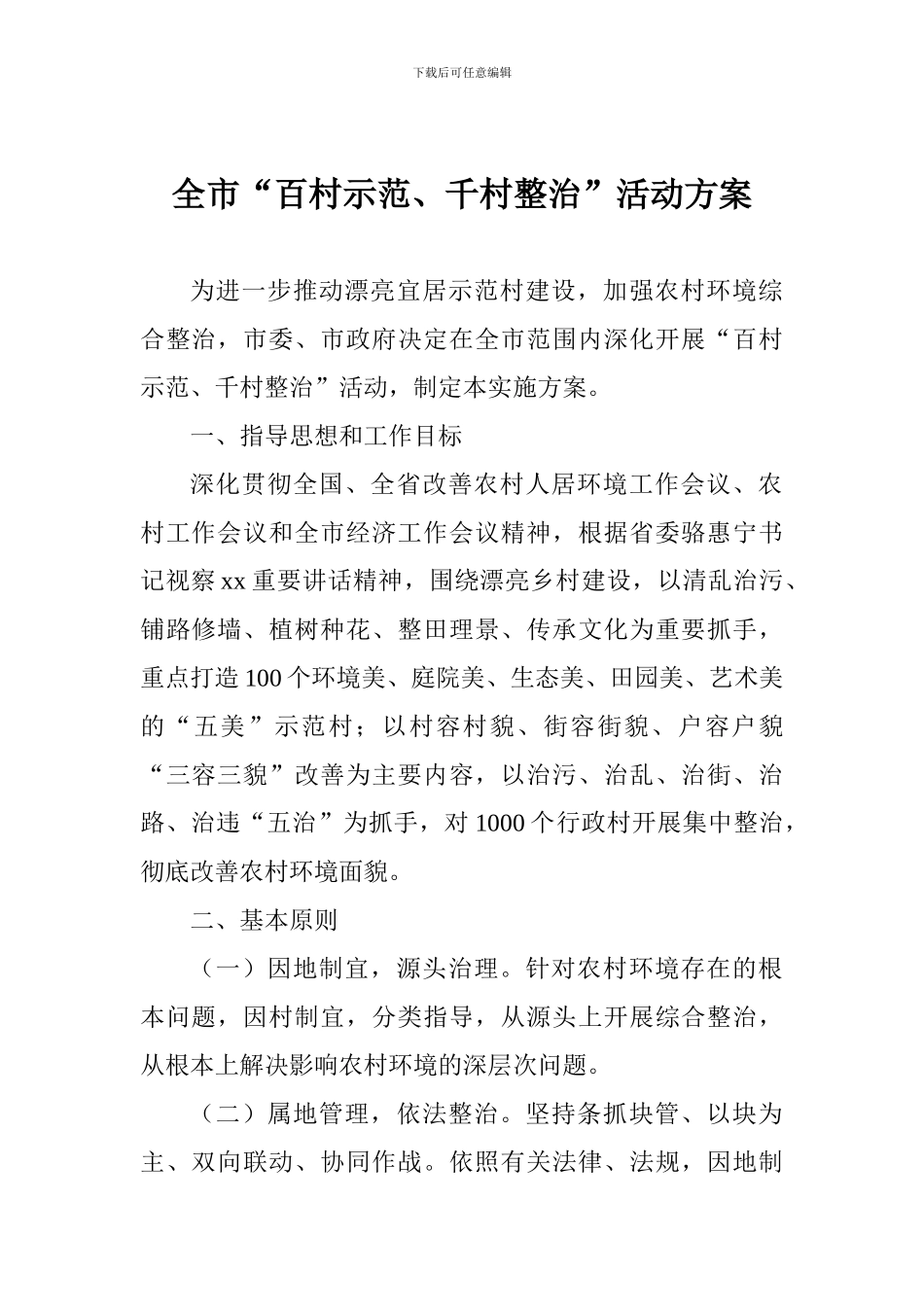 全市“百村示范、千村整治”活动方案_第1页