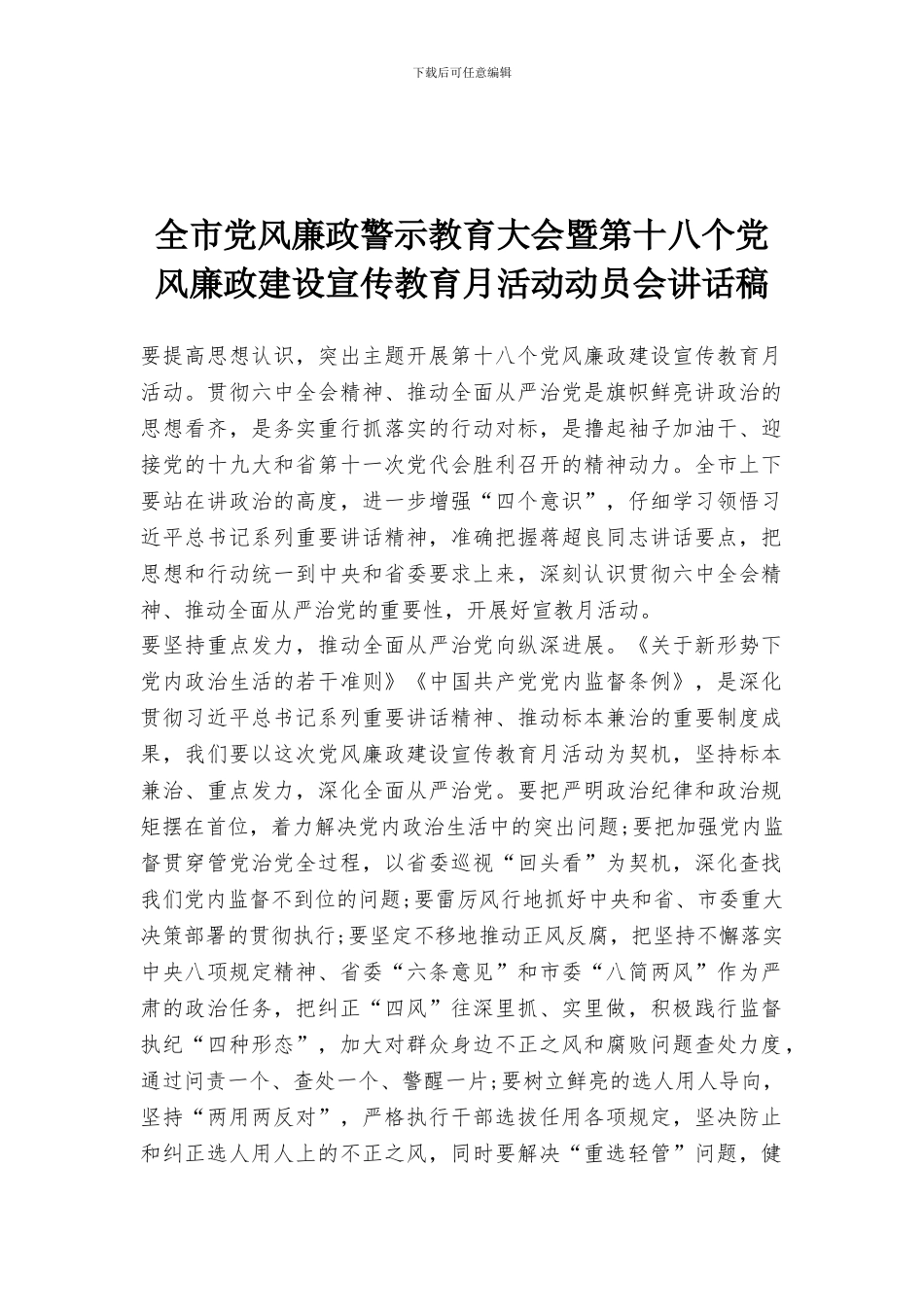 全市党风廉政警示教育大会暨第十八个党风廉政建设宣传教育月活动动员会讲话稿_第1页