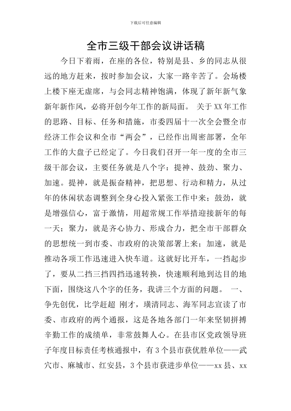 全市三级干部会议讲话稿_第1页
