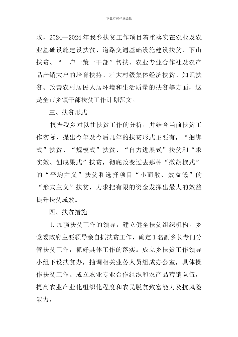 全市乡镇干部扶贫工作计划_第2页