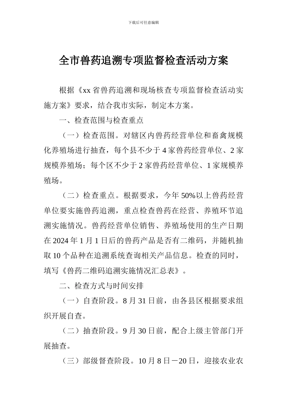 全市兽药追溯专项监督检查活动方案_第1页