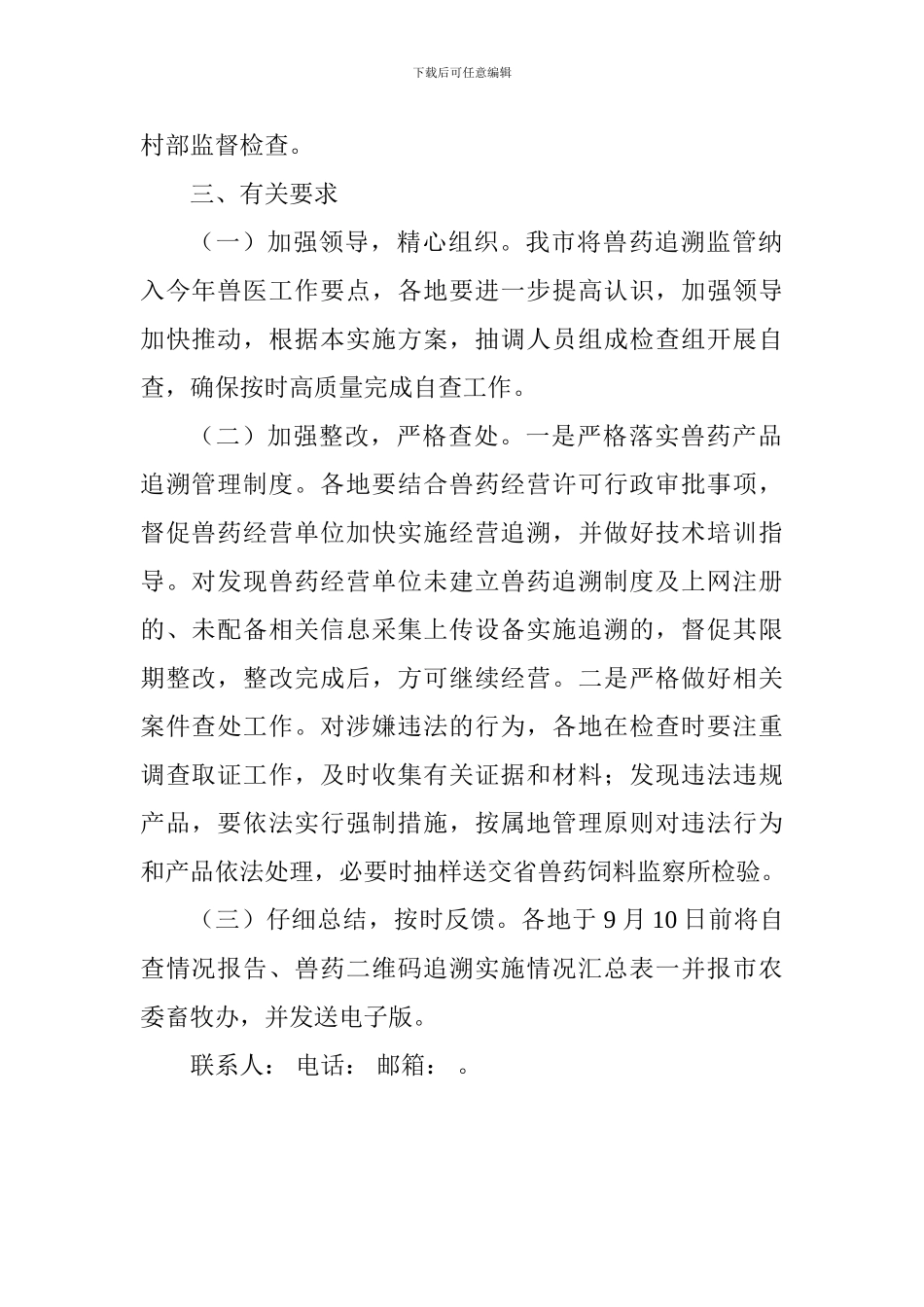 全市兽药追溯专项监督检查活动方案_第2页