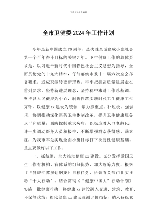 全市卫健委2024年工作计划
