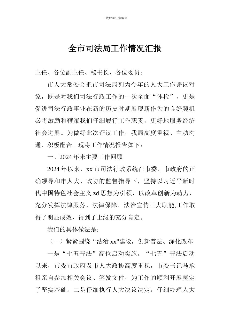 全市司法局工作情况汇报_第1页