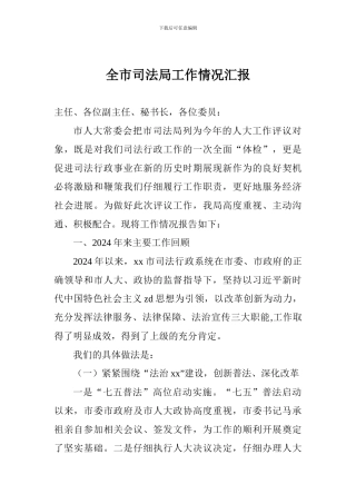 全市司法局工作情况汇报