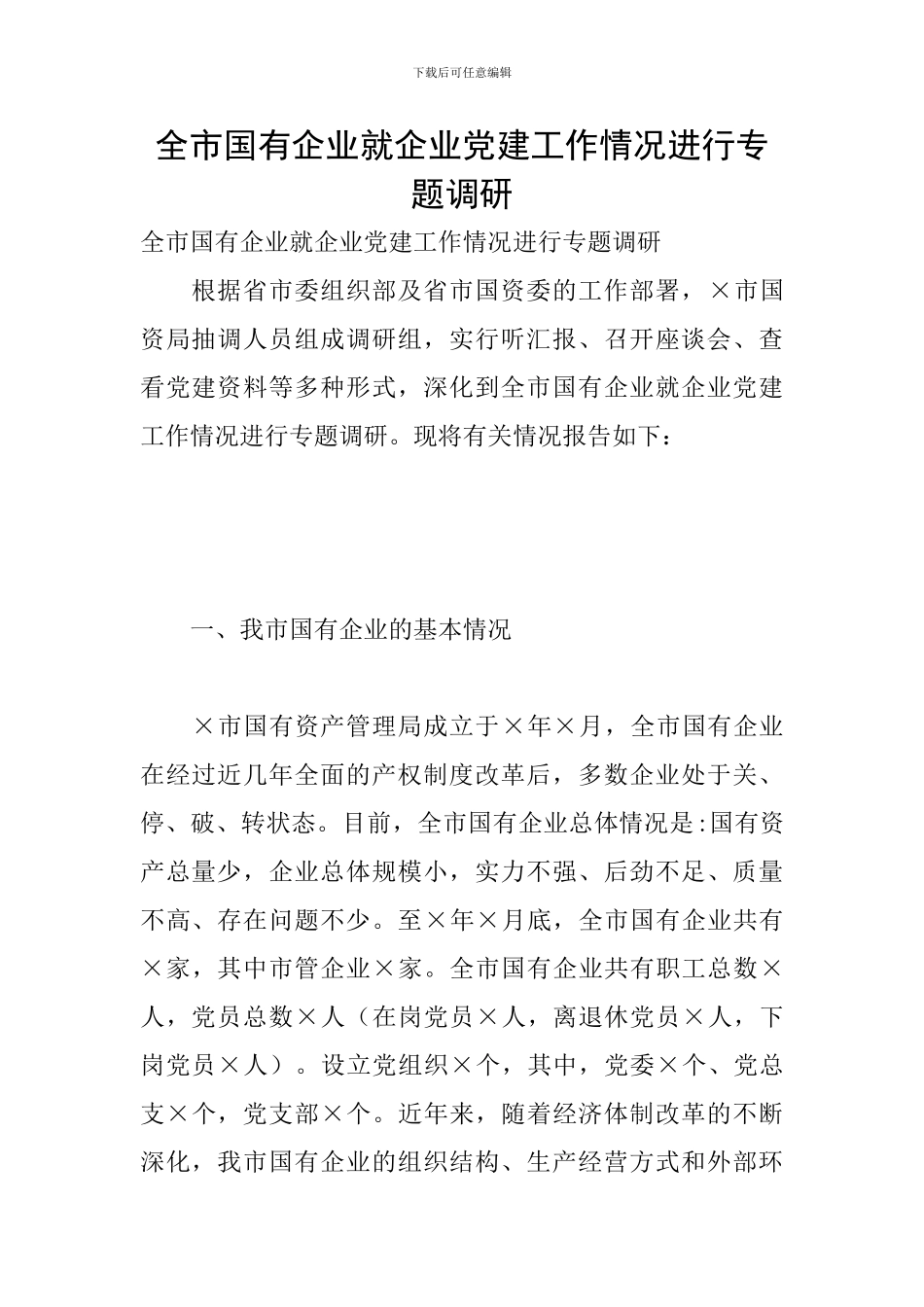 全市国有企业就企业党建工作情况进行专题调研_第1页