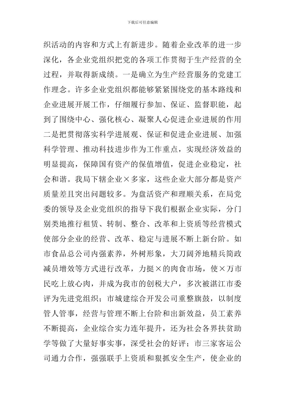 全市国有企业就企业党建工作情况进行专题调研_第3页