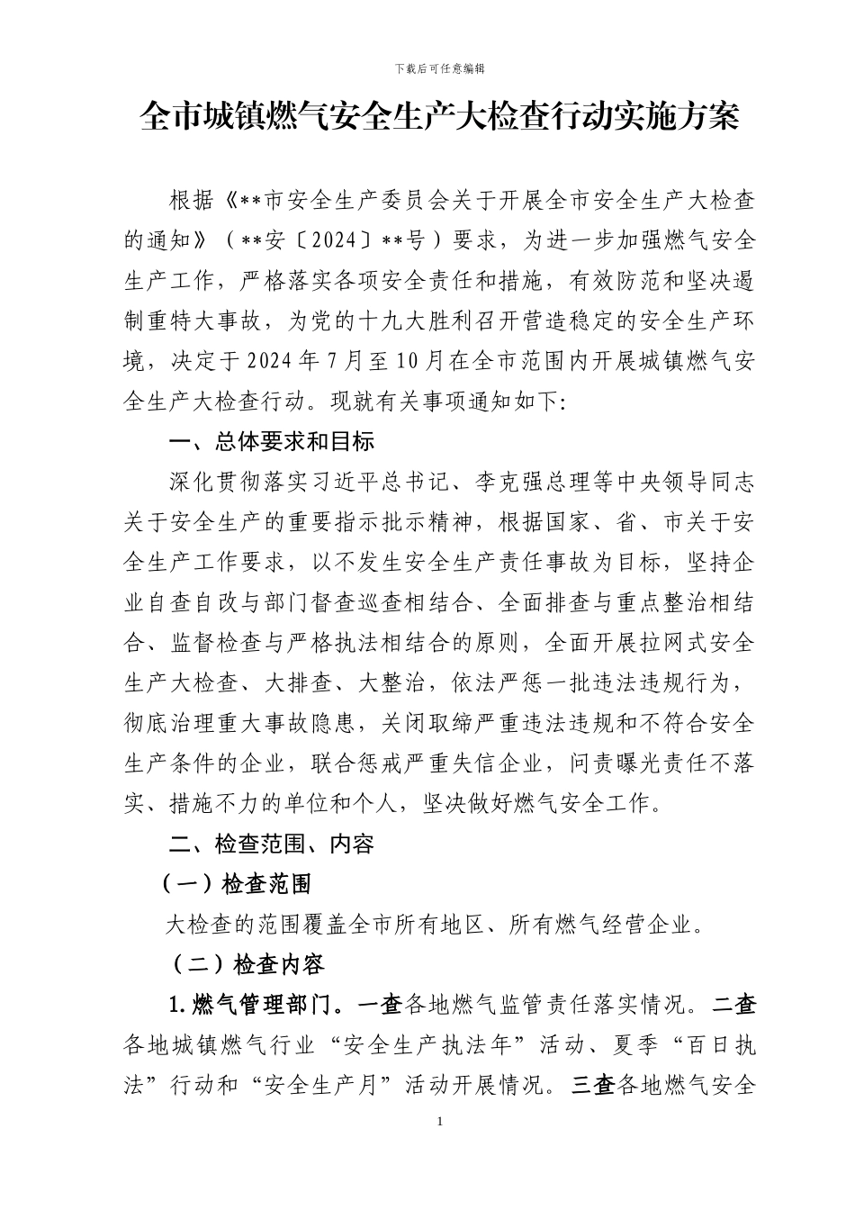 全市城镇燃气安全生产大检查行动实施方案_第1页