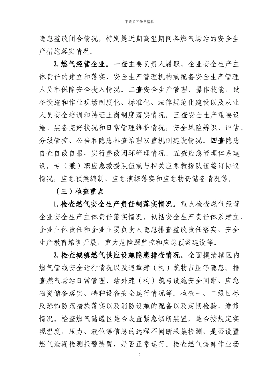 全市城镇燃气安全生产大检查行动实施方案_第2页