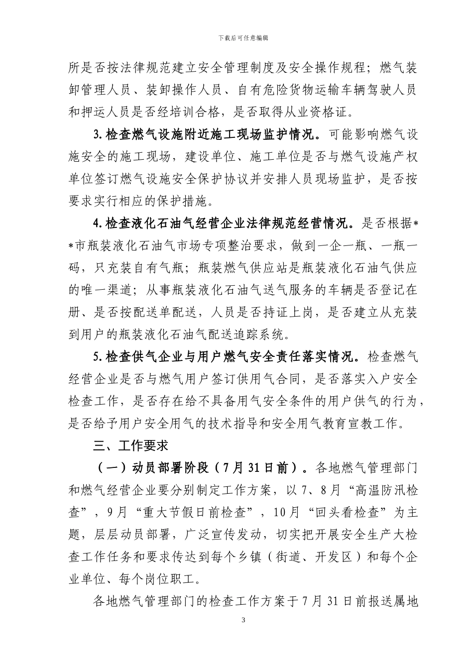 全市城镇燃气安全生产大检查行动实施方案_第3页