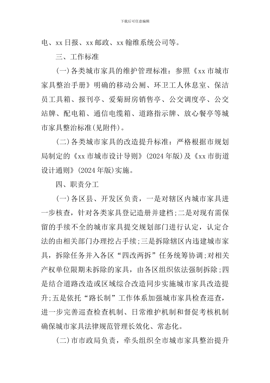 全市城市家具整治提升工作方案_第2页