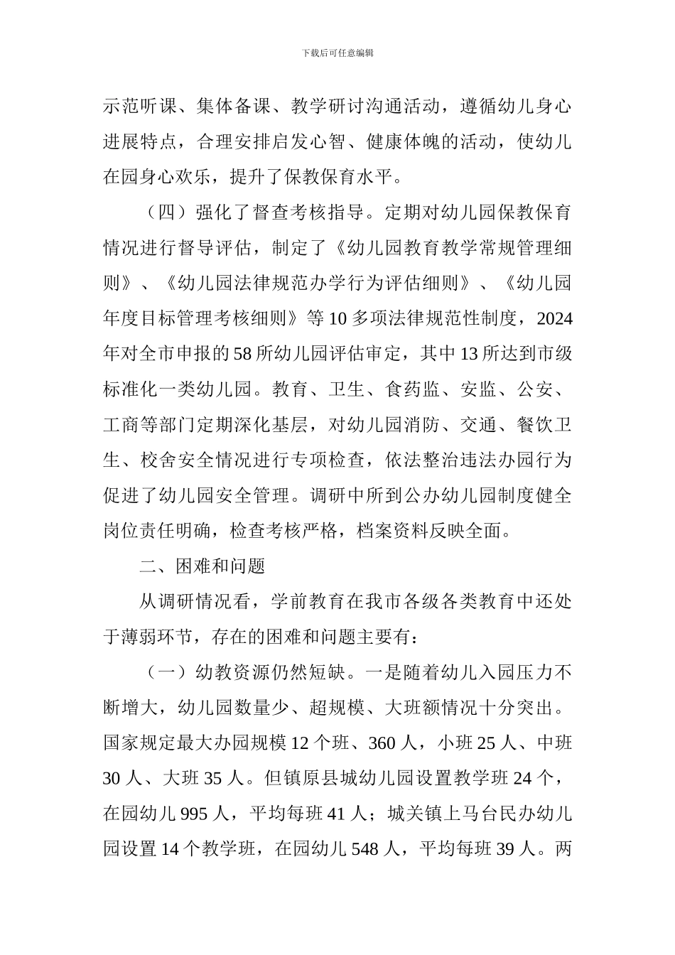 全市学前教育工作情况调研报告_第3页