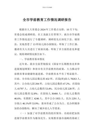 全市学前教育工作情况调研报告