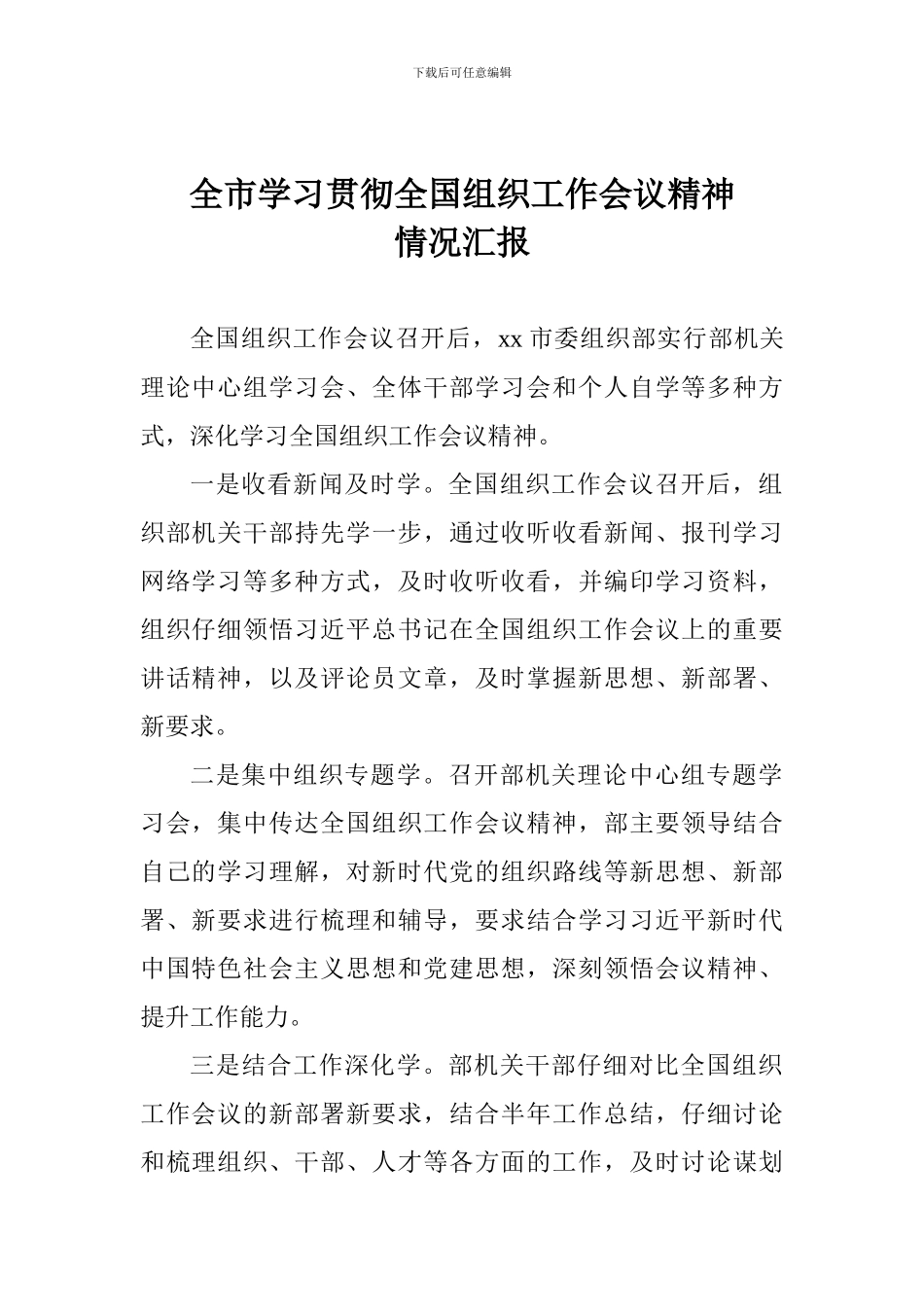 全市学习贯彻全国组织工作会议精神情况汇报_第1页