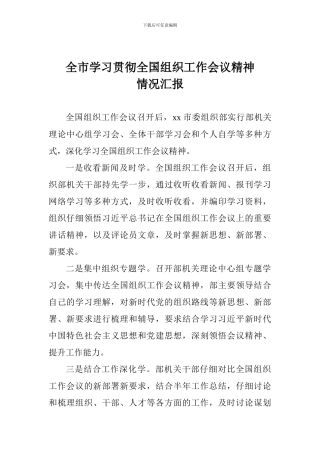 全市学习贯彻全国组织工作会议精神情况汇报