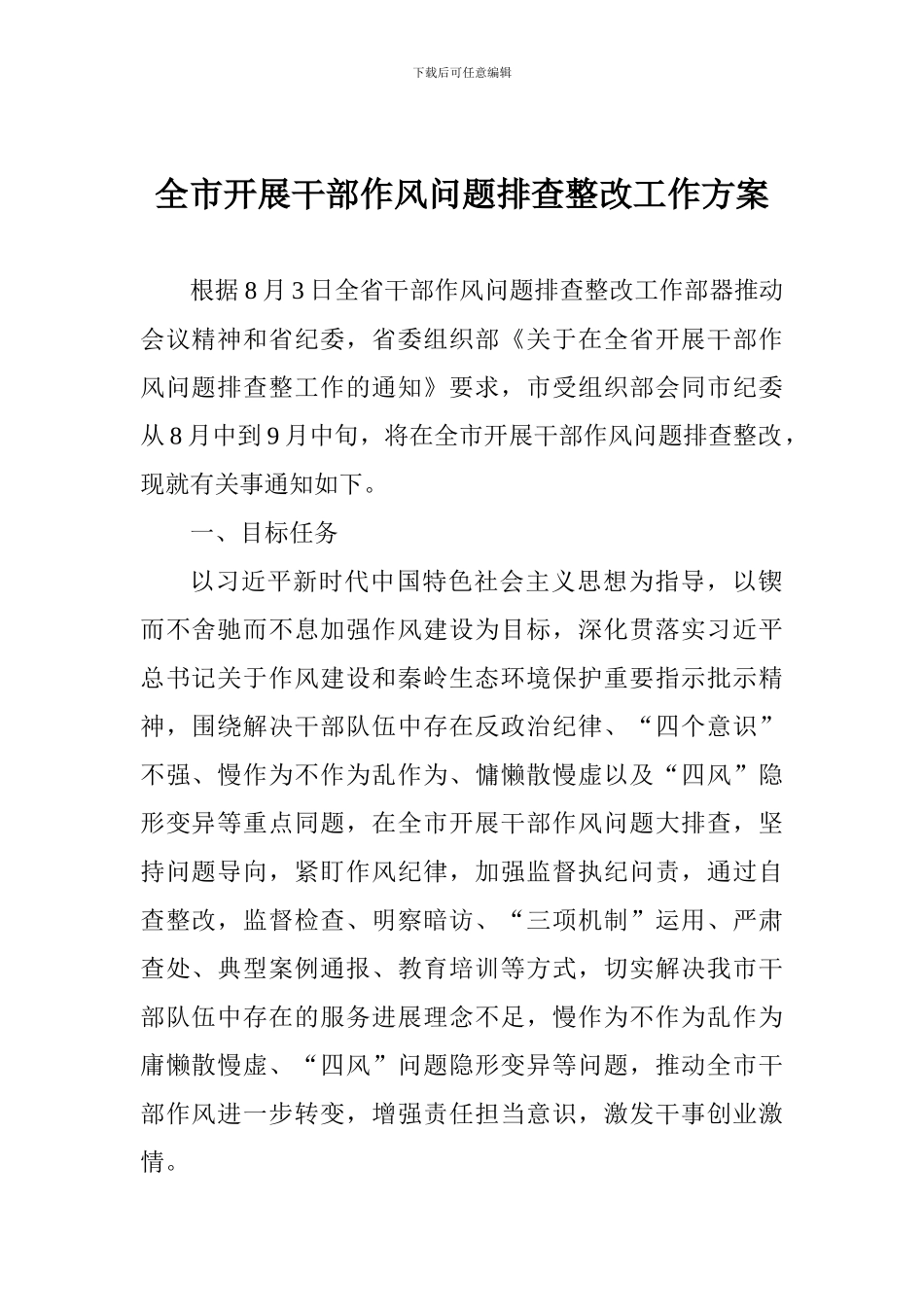 全市开展干部作风问题排查整改工作方案_第1页