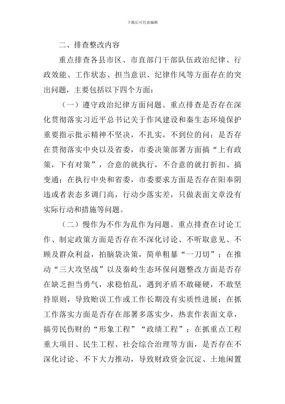 全市开展干部作风问题排查整改工作方案_第2页