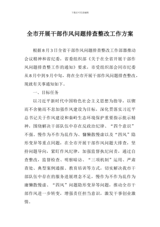 全市开展干部作风问题排查整改工作方案