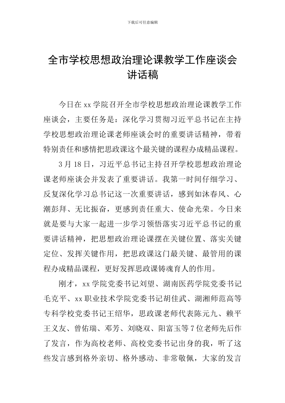 全市学校思想政治理论课教学工作座谈会讲话稿_第1页