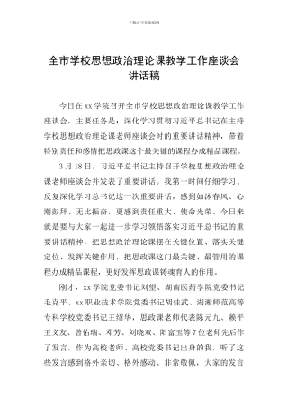 全市学校思想政治理论课教学工作座谈会讲话稿