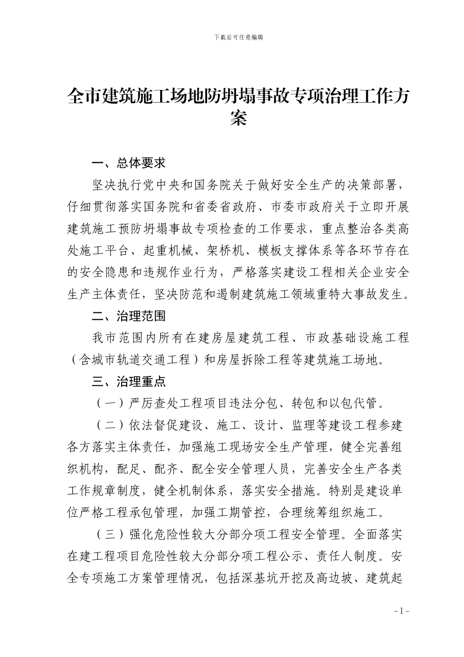 全市建筑工地防坍塌事故专项治理工作方案_第1页