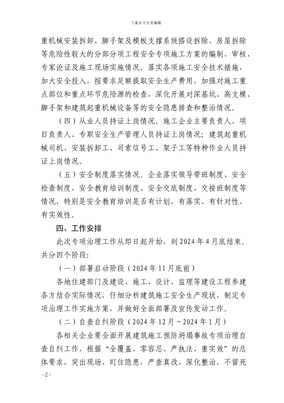 全市建筑工地防坍塌事故专项治理工作方案_第2页