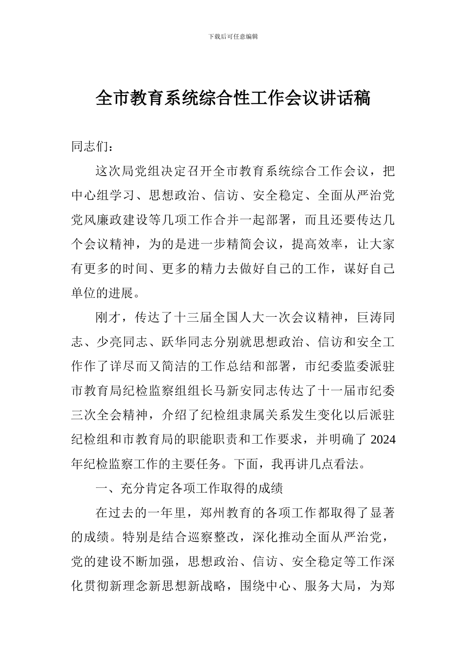 全市教育系统综合性工作会议讲话稿_第1页