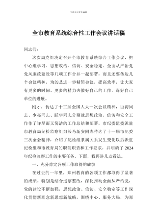 全市教育系统综合性工作会议讲话稿