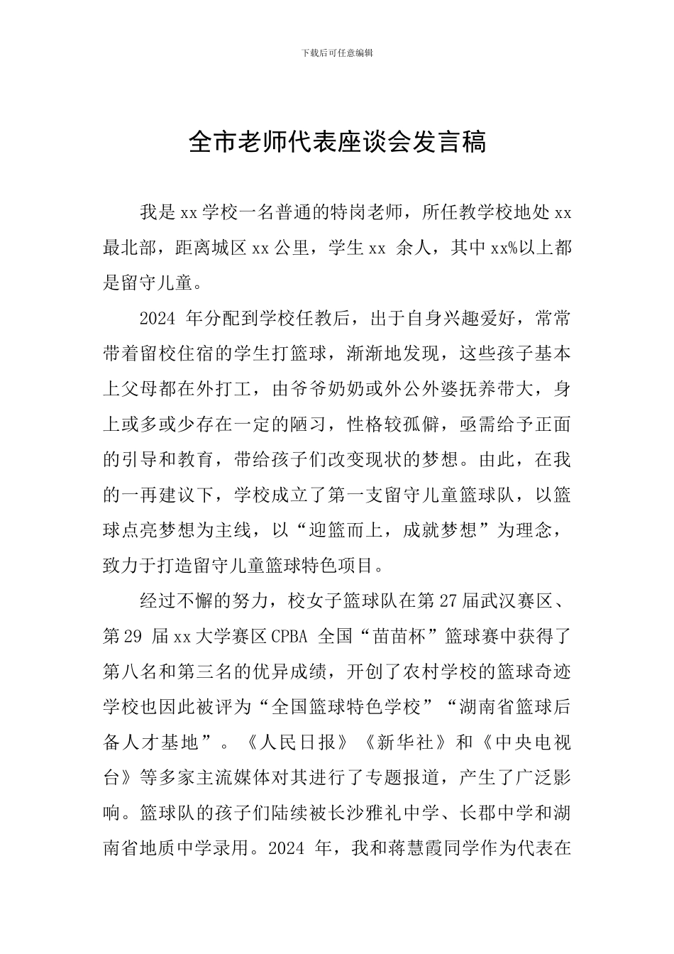 全市教师代表座谈会发言稿_第1页
