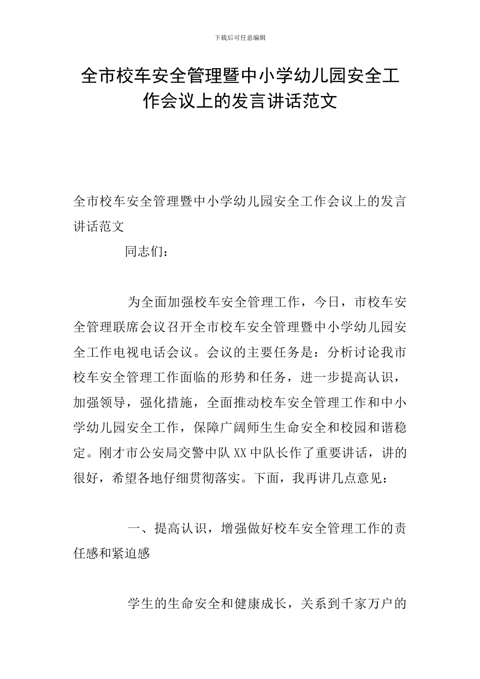 全市校车安全管理暨中小学幼儿园安全工作会议上的发言讲话范文_第1页