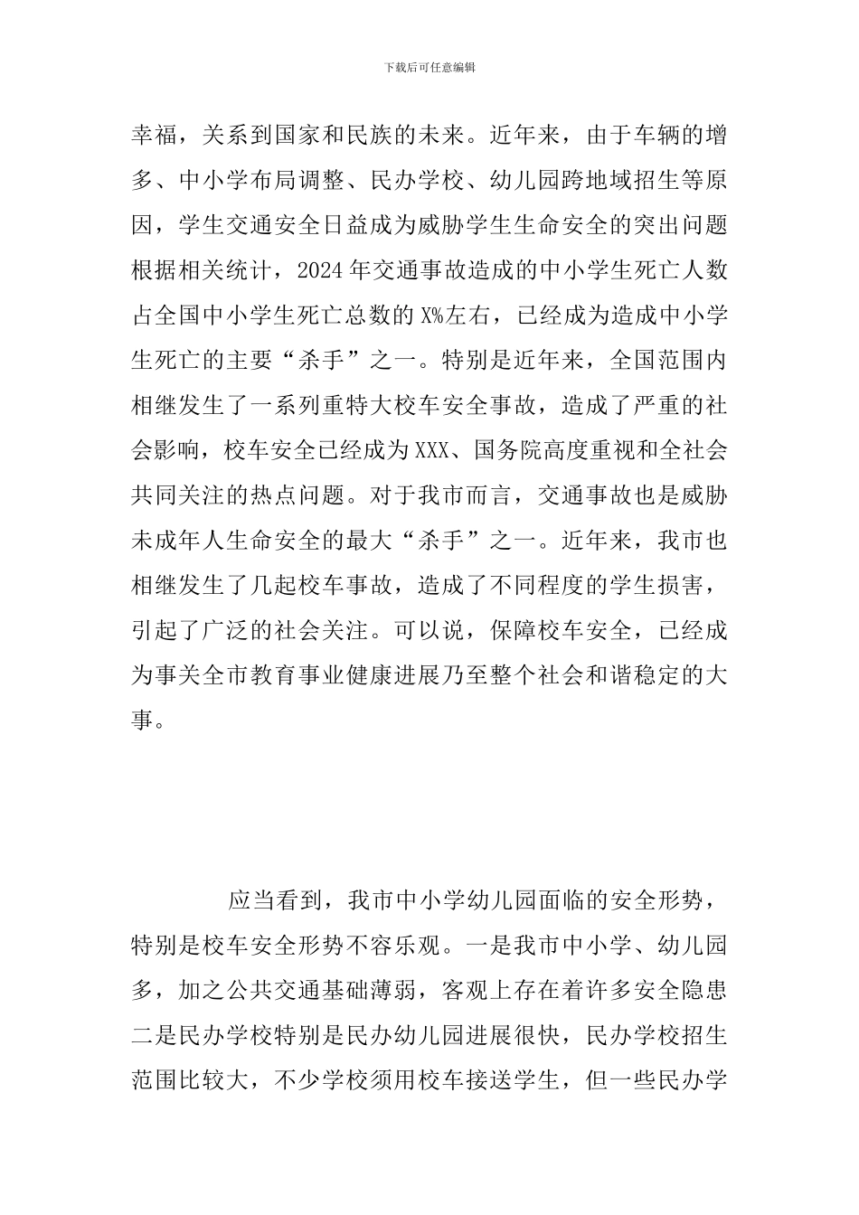 全市校车安全管理暨中小学幼儿园安全工作会议上的发言讲话范文_第2页
