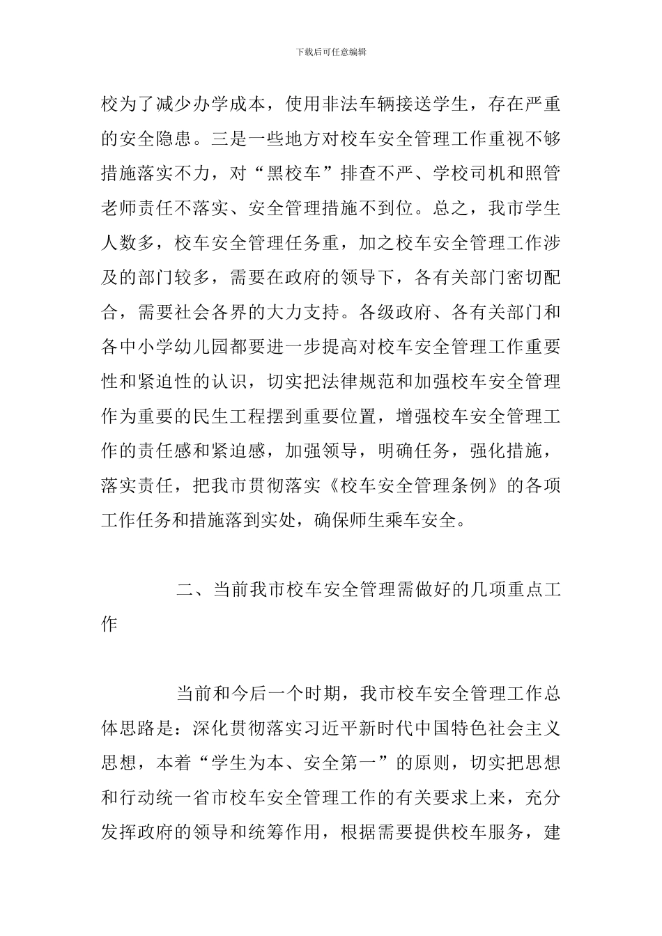 全市校车安全管理暨中小学幼儿园安全工作会议上的发言讲话范文_第3页