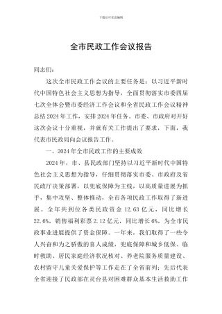 全市民政工作会议报告