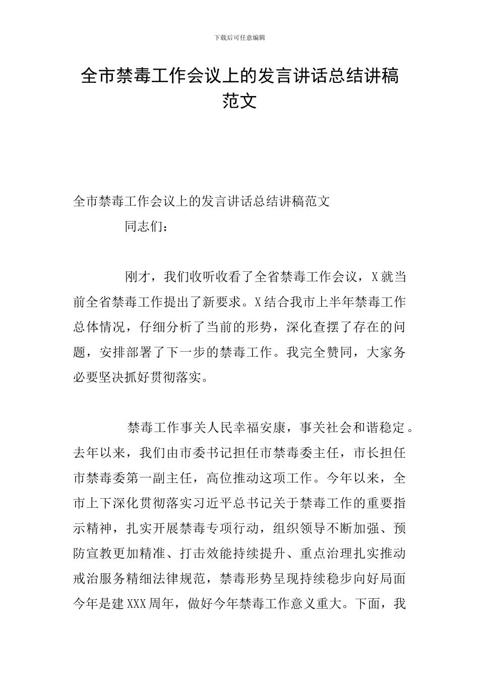 全市禁毒工作会议上的发言讲话总结讲稿范文_第1页