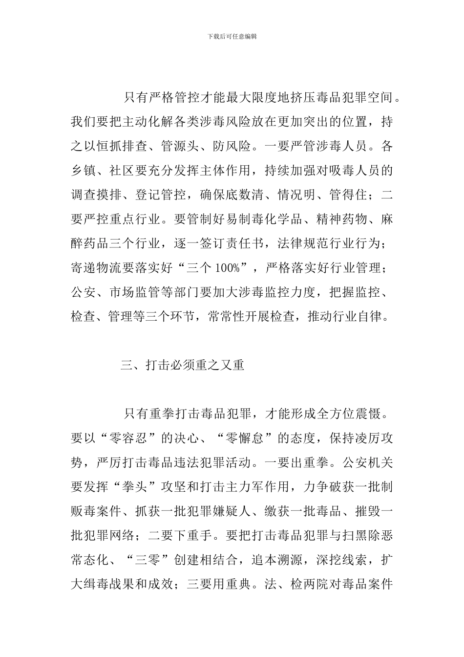 全市禁毒工作会议上的发言讲话总结讲稿范文_第3页