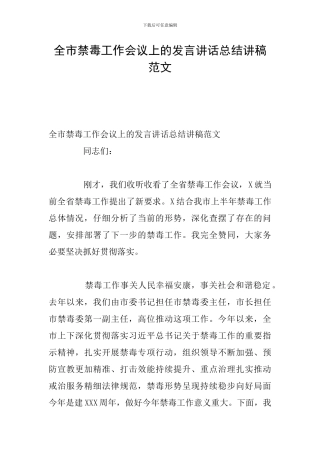 全市禁毒工作会议上的发言讲话总结讲稿范文